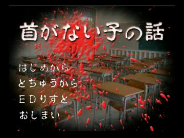 首がない子実況プレイ①