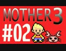 【実況プレイ】 奇妙＋面白い×せつない＝MOTHER3÷(V)・∀・(V) #02