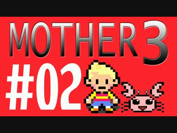 【実況プレイ】 奇妙＋面白い×せつない＝MOTHER3÷(V)・∀・(V) #02