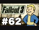 【Fallout3】危険なお散歩【実況】#62