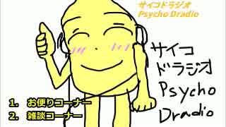 サイコドラジオ　第2回-2