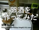 卵酒を作ってみた