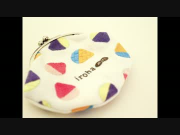 iroha miniのがま口作ってみた