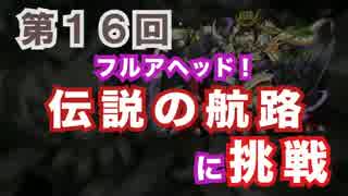 #16　伝説の航路　麒麟パ・ゼウスヴァルカンパ・木諸葛亮パなど