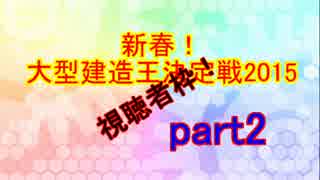 part2視聴者枠　大型建造王決定戦