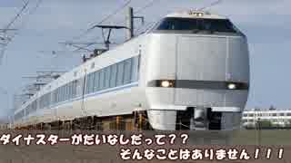 【迷列車ウエスト編】第13.15回JR西春のダイヤ改正概要編2015①