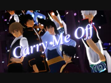 【MMD銀魂】銀魂男子５人で「Carry Me Off」LIVE ver.