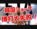 【韓国ショック】 博打大失敗！