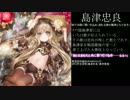 【いろは歌】姫様と頑張る戦国大戦動画118〈VS榊原ワラ〉