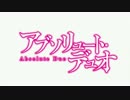 アブソリュート・デュオ OP3話～【高画質】