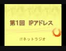 【第１回】ITネットラジオ「IPアドレス」