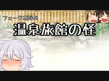 【COC】温泉旅館の怪2【フォーク准将卓】