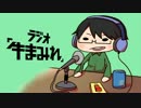 ラジオ「牛まみれ」　第０回