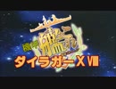 【MAD】機甲艦隊これくしょんダイラガーⅩⅧ【改二】