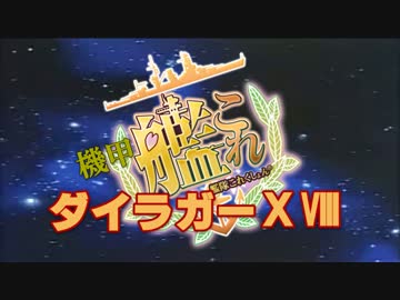 【MAD】機甲艦隊これくしょんダイラガーⅩⅧ【改二】