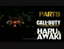 【CoD:AW】初心者二人がマルチ活躍を夢見て実況！-9-【番外編】