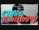 【ＥＭＩ】ｖｓ【鮫島】　「おまえ盗作しただろ？」　NOBUもビックリ？