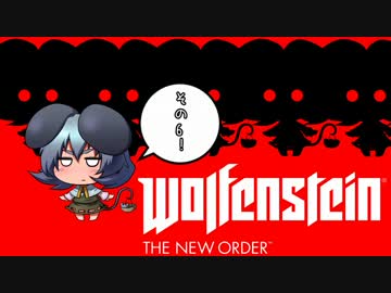 [ゆっくり実況]　Wolfenstein The New Order　その6