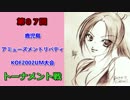 第07回 鹿児島アミューズメントリバティKOF2002UM大会 トーナメント その②