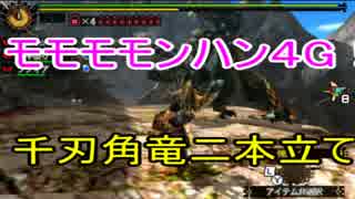 モモモモンハン4G！PART７~千刃角竜二本立て！~