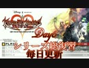 【総復習】　KINGDOMHEARTS　358/2Days　その６