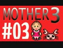 【実況プレイ】 奇妙＋面白い×せつない＝MOTHER3÷(V)・∀・(V) #03