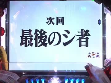 【パチンコ】CRヱヴァンゲリヲン7 Smile Model ～PART67