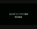 コトブキヤ 美少女完成品 福箱2015　開封します
