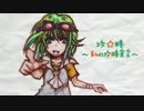 【GUMI】攻☆略～わたしの攻略宣言～【オリジナル・PV付】