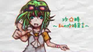 【GUMI】攻☆略～わたしの攻略宣言～【オリジナル・PV付】