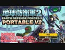 【地球防衛軍２PV2】新人隊長エアレイドさん奮闘記！その２８【実況】