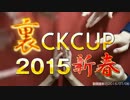 【新春】裏CKCUP2015新春OP・選手紹介【裏CK】