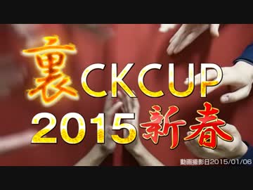 【新春】裏CKCUP2015新春OP・選手紹介【裏CK】