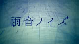 【近所のおばさんに怒られたけど】　雨音ノイズ　歌った　【ねるね】