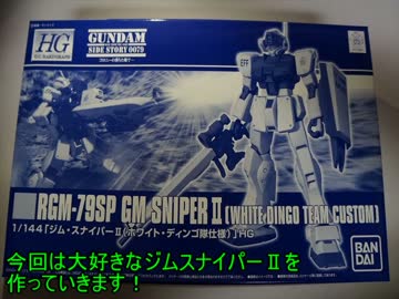 【ガンプラ】HGUCジムスナイパーⅡをパチ組みしてみた