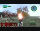 【地球防衛軍4】レンジャー初期体力INF M37　密集地帯【ゆっくり】