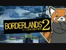 【Borderlands2】とっこま家の親子実況7