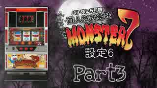【レア台】5号機 遊人株式会社『モンスターセブン』part3