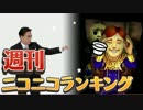 週刊ニコニコランキング #402
