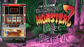 【レア台】5号機 遊人株式会社『モンスターセブン』part4