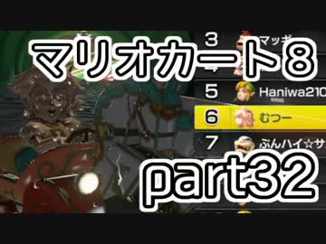 【実況】下手なりにマァリオカートエィイイイイイイイイイイイ【part32】