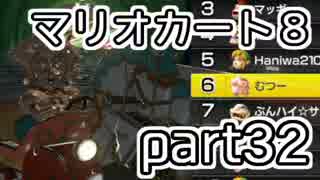 【実況】下手なりにマァリオカートエィイイイイイイイイイイイ【part32】