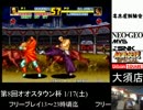 餓狼伝説SPECIAL対戦ニコ生配信　５
