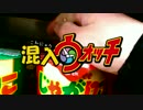 混入ウォッチ