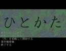 【ひとかた】音読　part01【実況】