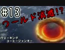 【7 Days To Die】ウォーキングコーヒージャンキー#13 【ゆっくり実況】