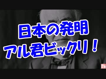 【日本の発明】 アル君ビックリ！