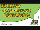 ぱぱあぼラジオ ～ミスターチルドレンをあえてミスドと略す～