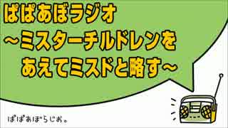 ぱぱあぼラジオ ～ミスターチルドレンをあえてミスドと略す～