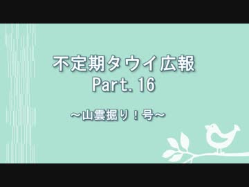 【ゆっくり実況】タウイ広報16　山雲堀り